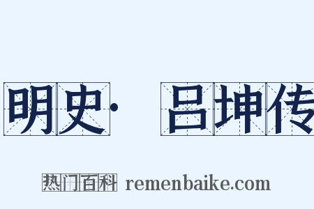 明史·吕坤传是什么意思的图片